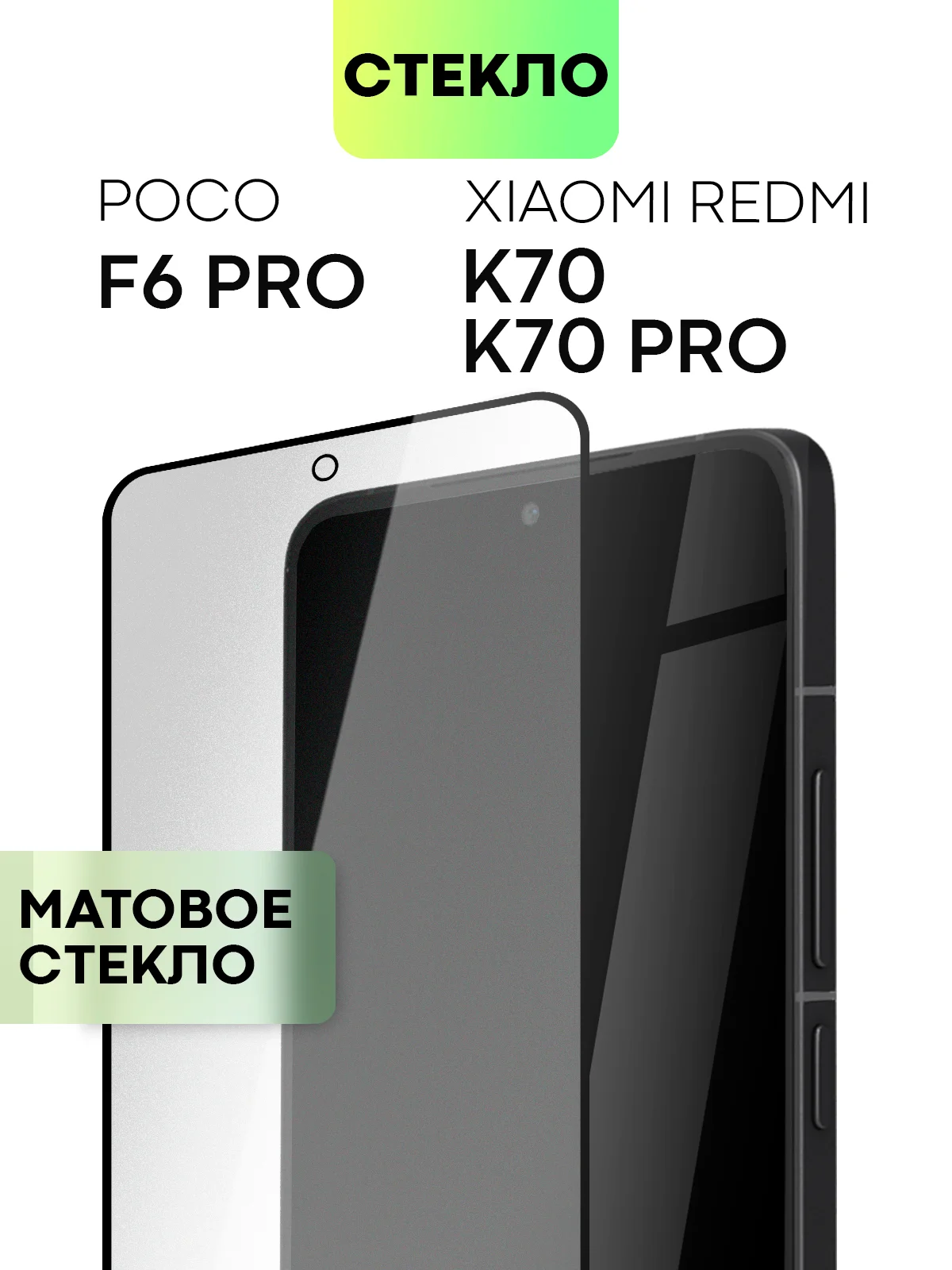 Белый стекло для POCO F6 Pro Xiaomi Redmi K70/ K70 Pro защитное BROSCORP матовое антишпион рамка