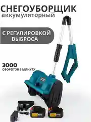 Снегоуборщик аккумуляторный с регулировкой выброса снега, электрическая лопата