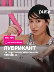PUSY Лубрикант интимный гель смазка, 100 мл