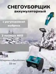 Синий снегоуборщик аккумуляторный с регулировкой выброса снега, электрическая лопата