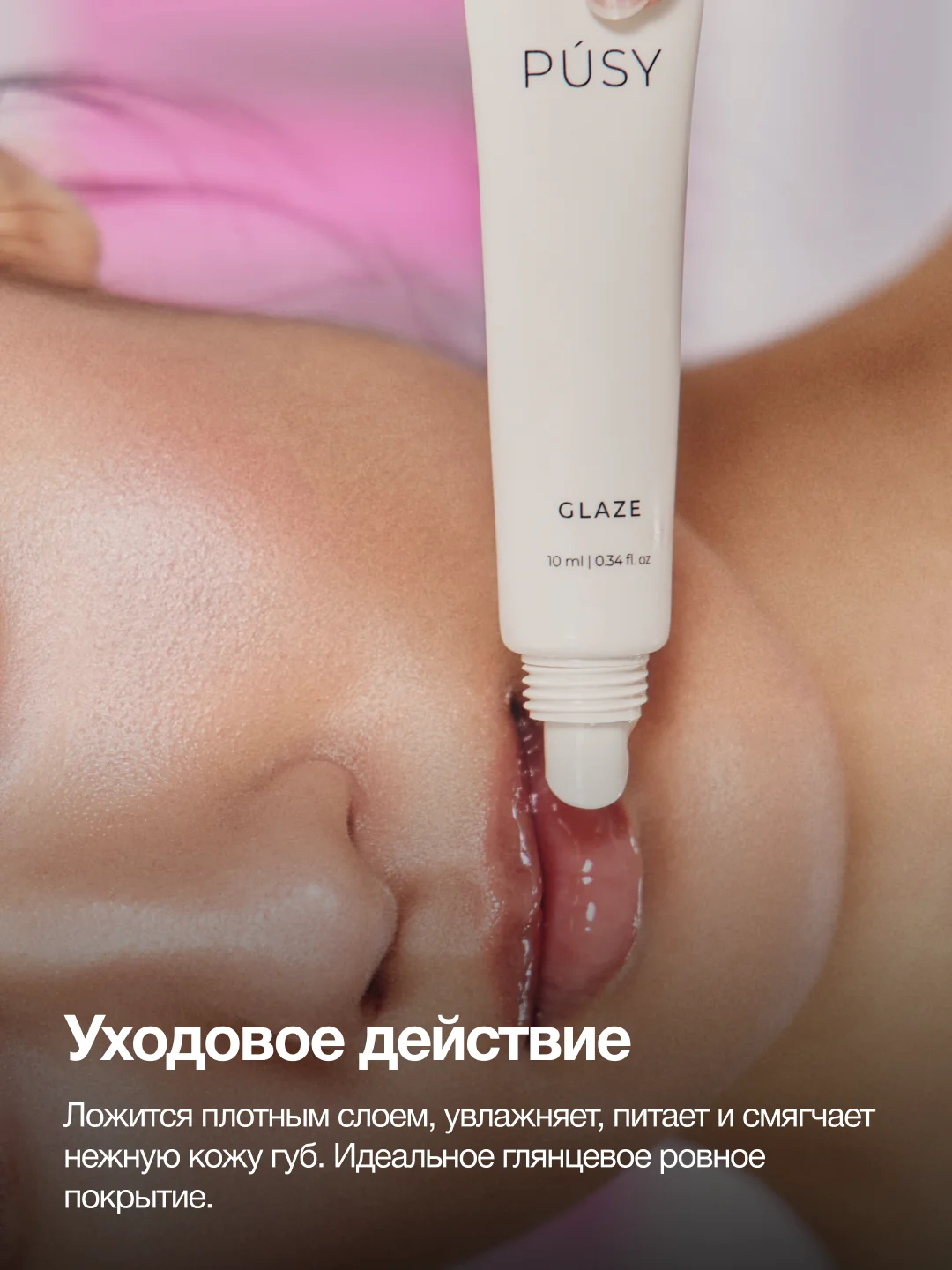 PUSY Стекло для губ