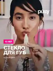 PUSY Стекло для губ