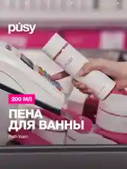 PUSY Пена для ванны ароматизированная, 200 мл
