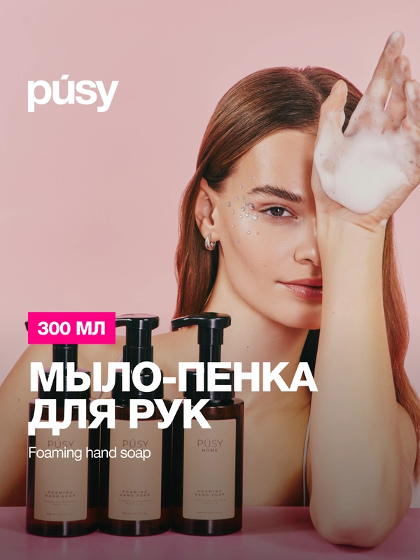Жидкое мыло пенка для рук парфюмированное PUSY