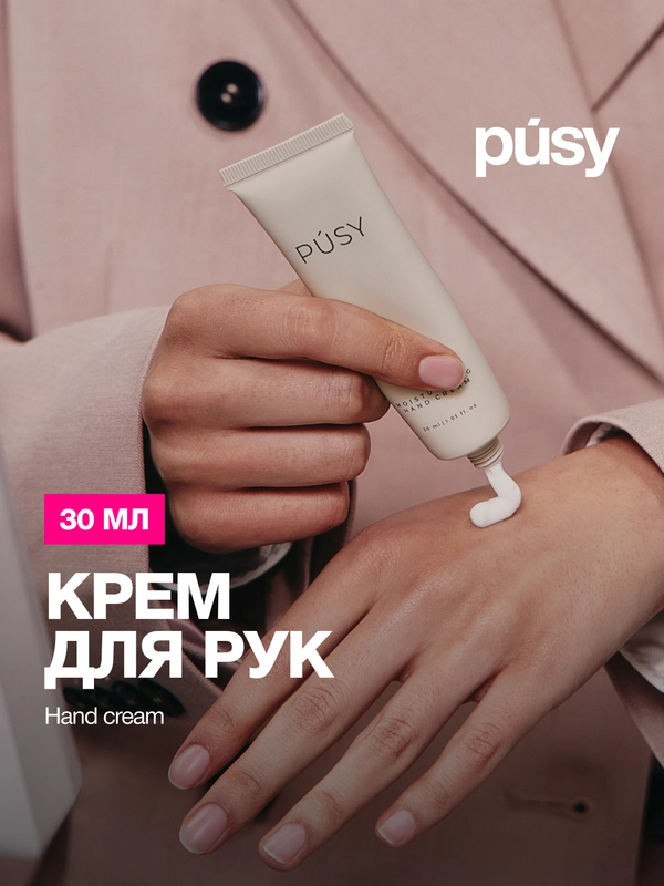 Крем для рук увлажняющий питательный PUSY