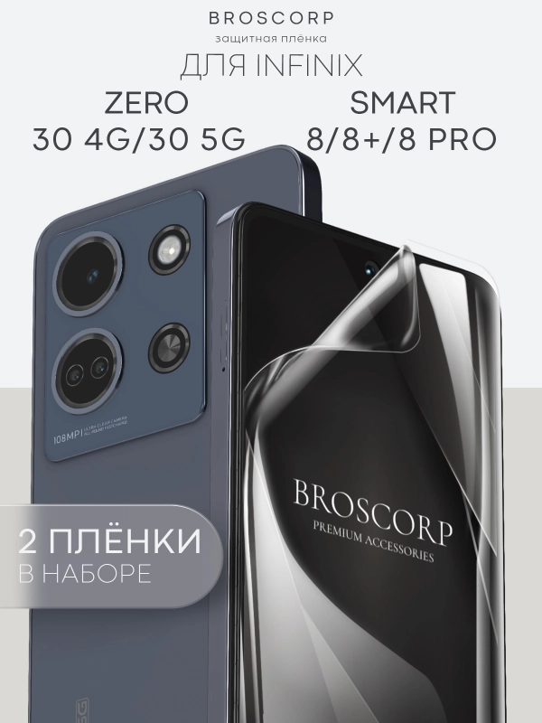 1-2шт плёнка для Infinix Zero 30 4G/ 5G, Smart 8/ Pro/ Plus защитная BROSCORP гидрогелевая