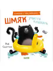 Шмяк учится плавать. Книжка с наклейками
