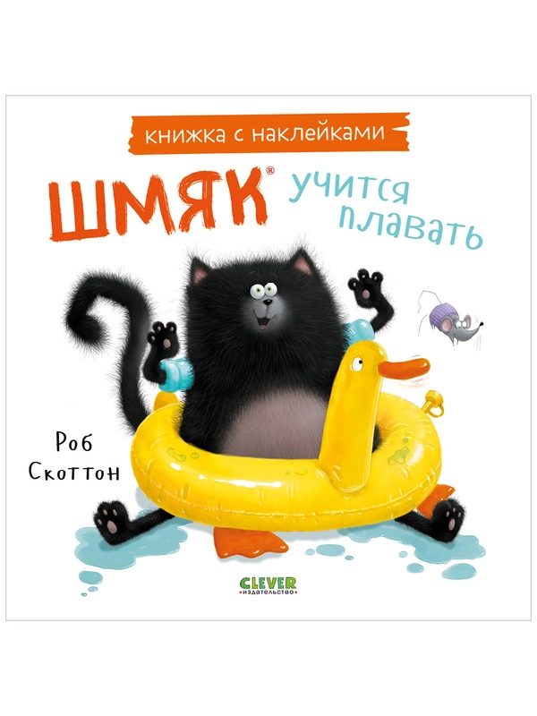 Шмяк учится плавать. Книжка с наклейками