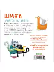 Шмяк учится плавать. Книжка с наклейками