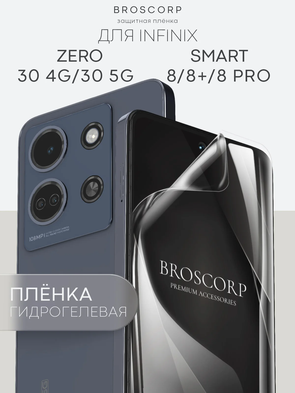 Прозрачный 1-2шт плёнка для Infinix Zero 30 4G/ 5G, Smart 8/ Pro/ Plus защитная BROSCORP гидрогелевая