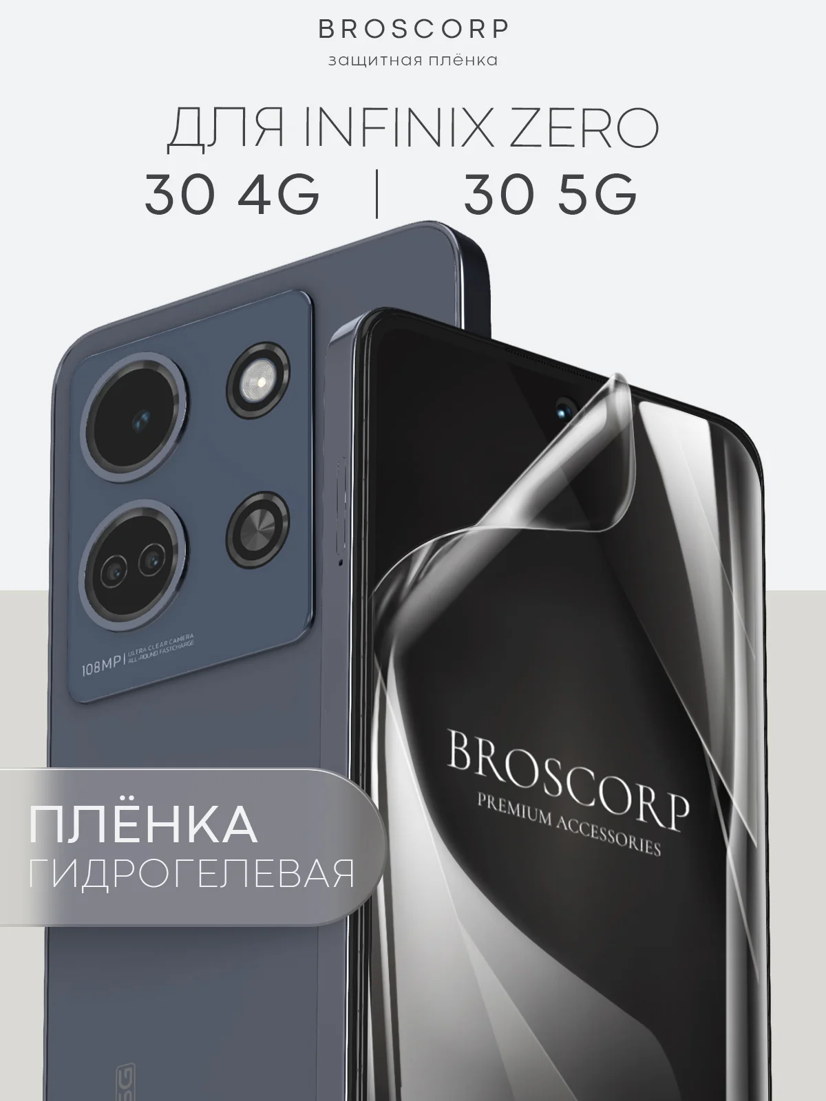 Прозрачный 1-2шт плёнка для Infinix Zero 30 4G/ 5G, Smart 8/ Pro/ Plus защитная BROSCORP гидрогелевая