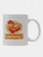 Кружки сувенирные двух видов "ЧАЙНЫЙ ПЬЯНИЦА", "КОФЕЙНЫЙ АЛКАШ"