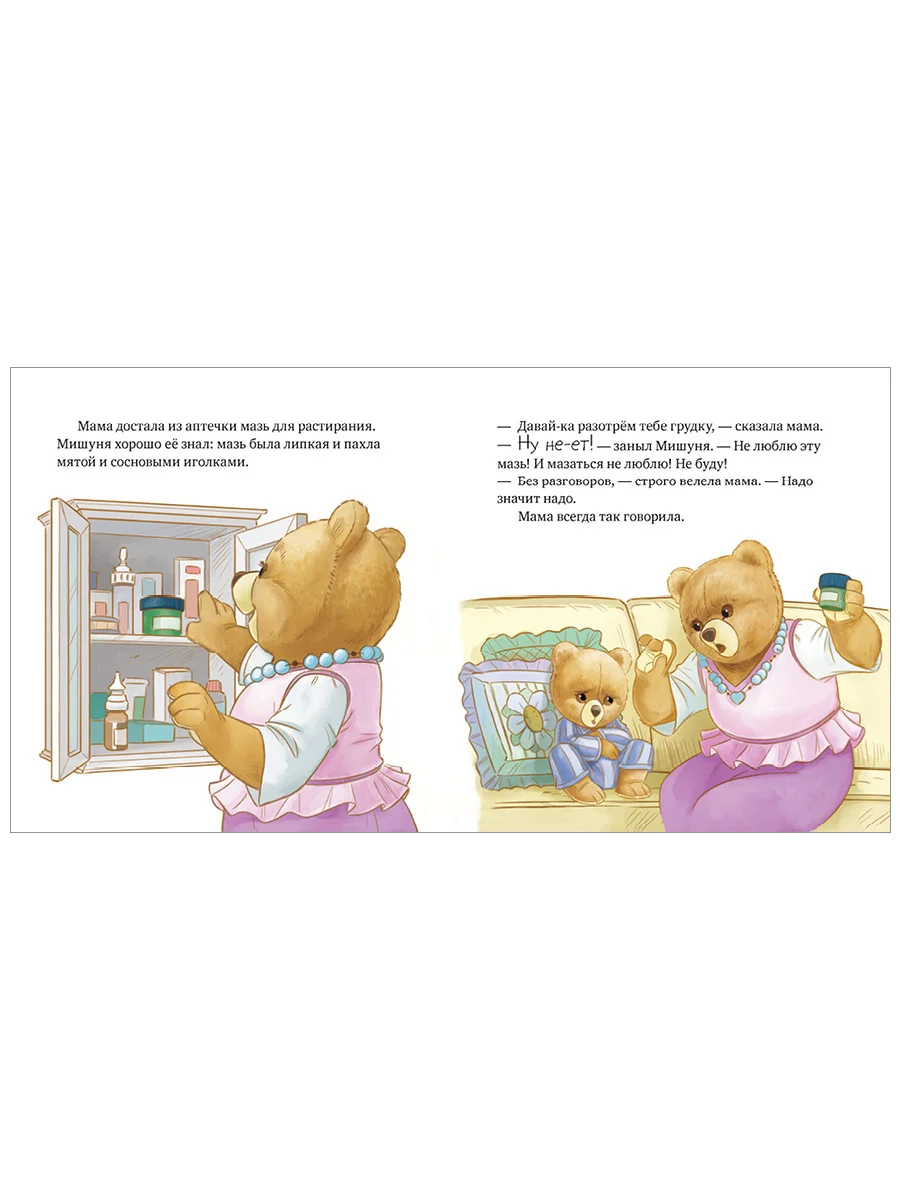 Книжки-картинки. Мишуня заболел