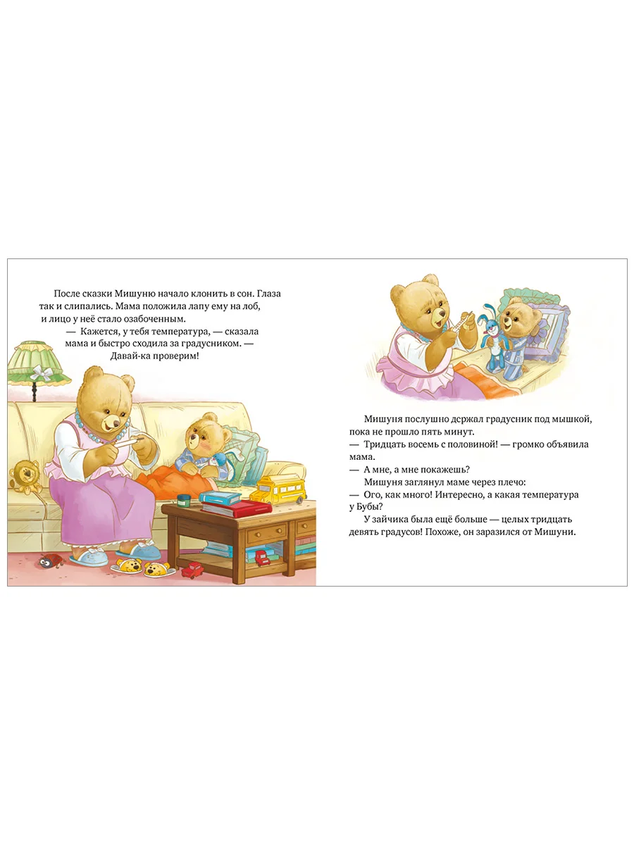 Книжки-картинки. Мишуня заболел