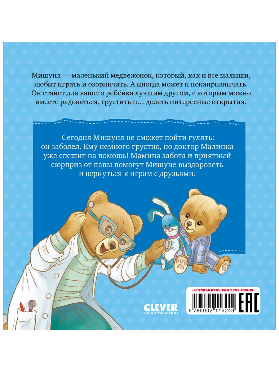 Книжки-картинки. Мишуня заболел