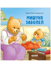 Книжки-картинки. Мишуня заболел