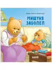 Книжки-картинки. Мишуня заболел
