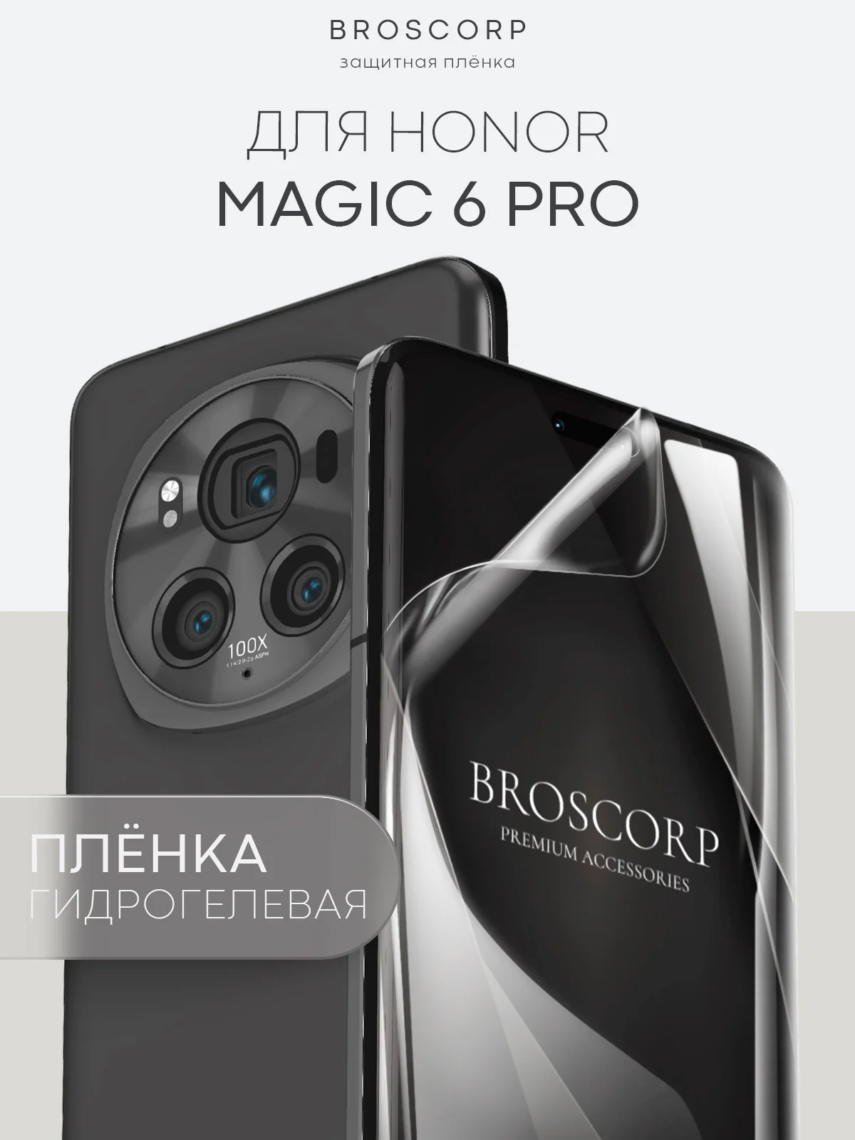 Прозрачный 1-2 шт защитная плёнка для Honor Magic 6 Pro гидрогелевая BROSCORP прозрачная тонкая