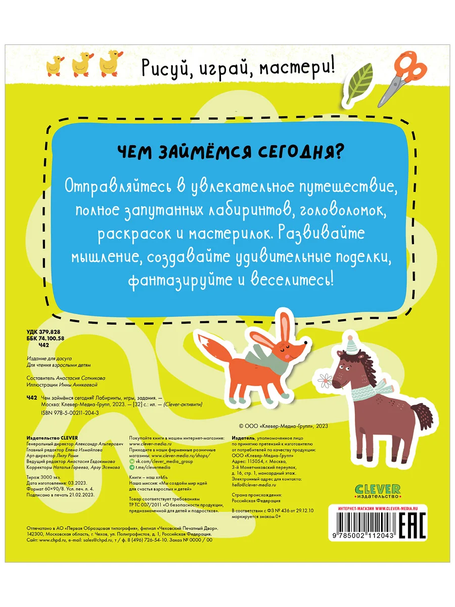Чем займемся сегодня? Лабиринты, игры, задания