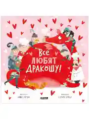 Книжки-картинки (мягкая обложка). Все любят Дракошу!