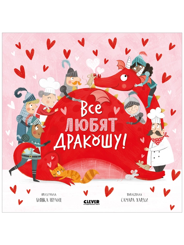 Книжки-картинки (мягкая обложка). Все любят Дракошу!