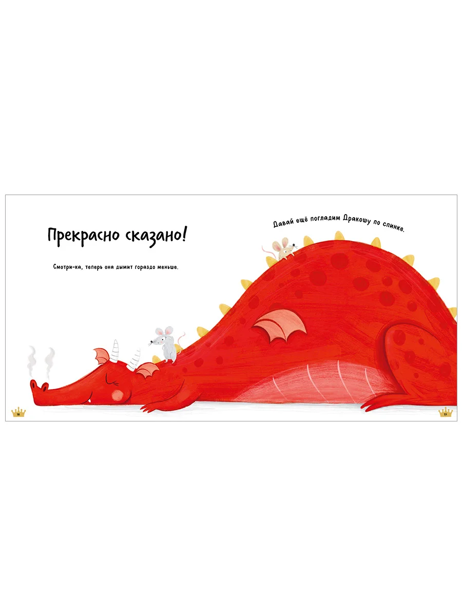 Книжки-картинки (мягкая обложка). Все любят Дракошу!
