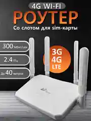 Wi-Fi Роутер со встроенным модемом 3G/4G (LTE), Слот для SIM-карты