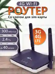 Пурпурный wi-fi Роутер со встроенным модемом 3G/4G (LTE), Слот для SIM-карты