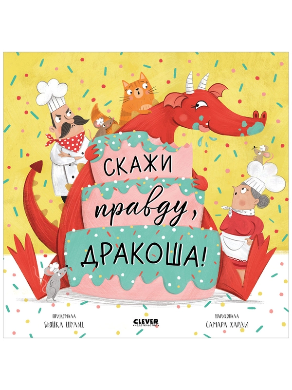 Дракоша. Скажи правду, Дракоша!