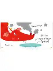 Дракоша. Скажи правду, Дракоша!