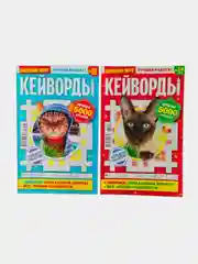 Кейворды/сканворды комплект из 2-х журналов