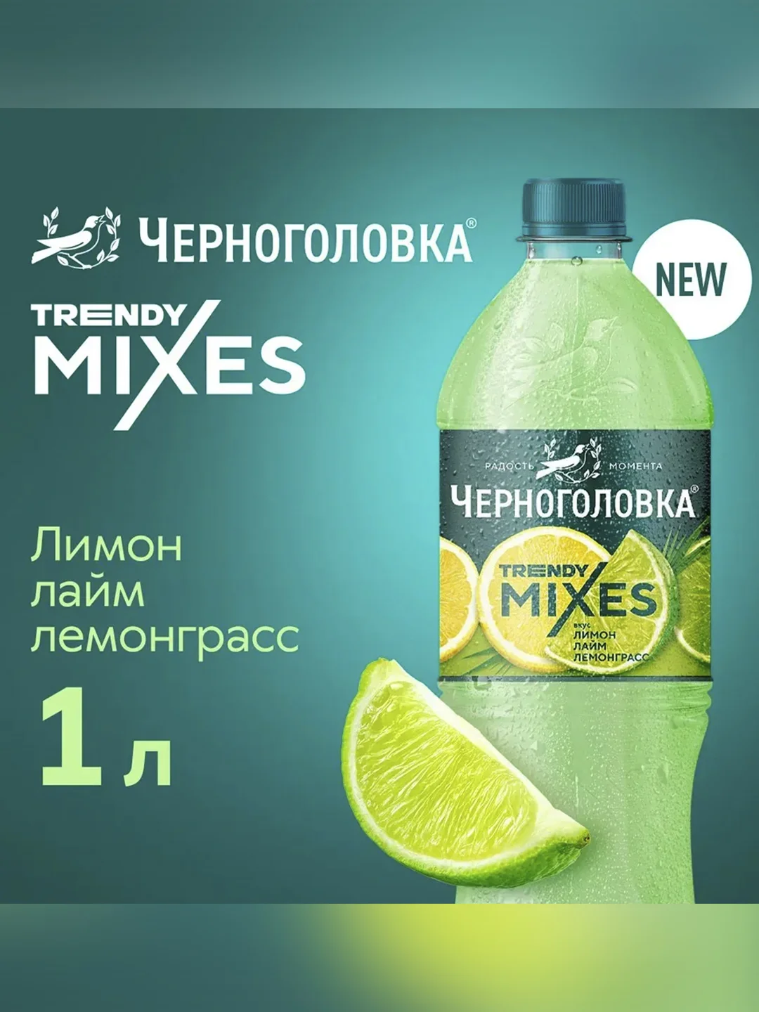 Лимонад ЧЕРНОГОЛОВКА Лимон - лайм - лемонграсс 1 л ПЭТ