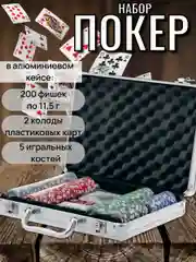 Покерный набор на 200 фишек. Профессиональный набор для покера