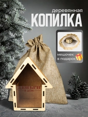 Копилка деревянная бежевого цвета, закрытая, с мешочком из мешковины, 11,3 x 13,5 см