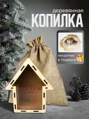 Копилка деревянная бежевого цвета, закрытая, с мешочком из мешковины, 11,3 x 13,5 см