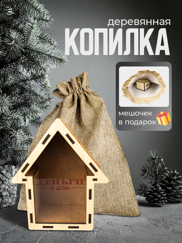 Копилка деревянная бежевого цвета, закрытая, с мешочком из мешковины, 11,3 x 13,5 см