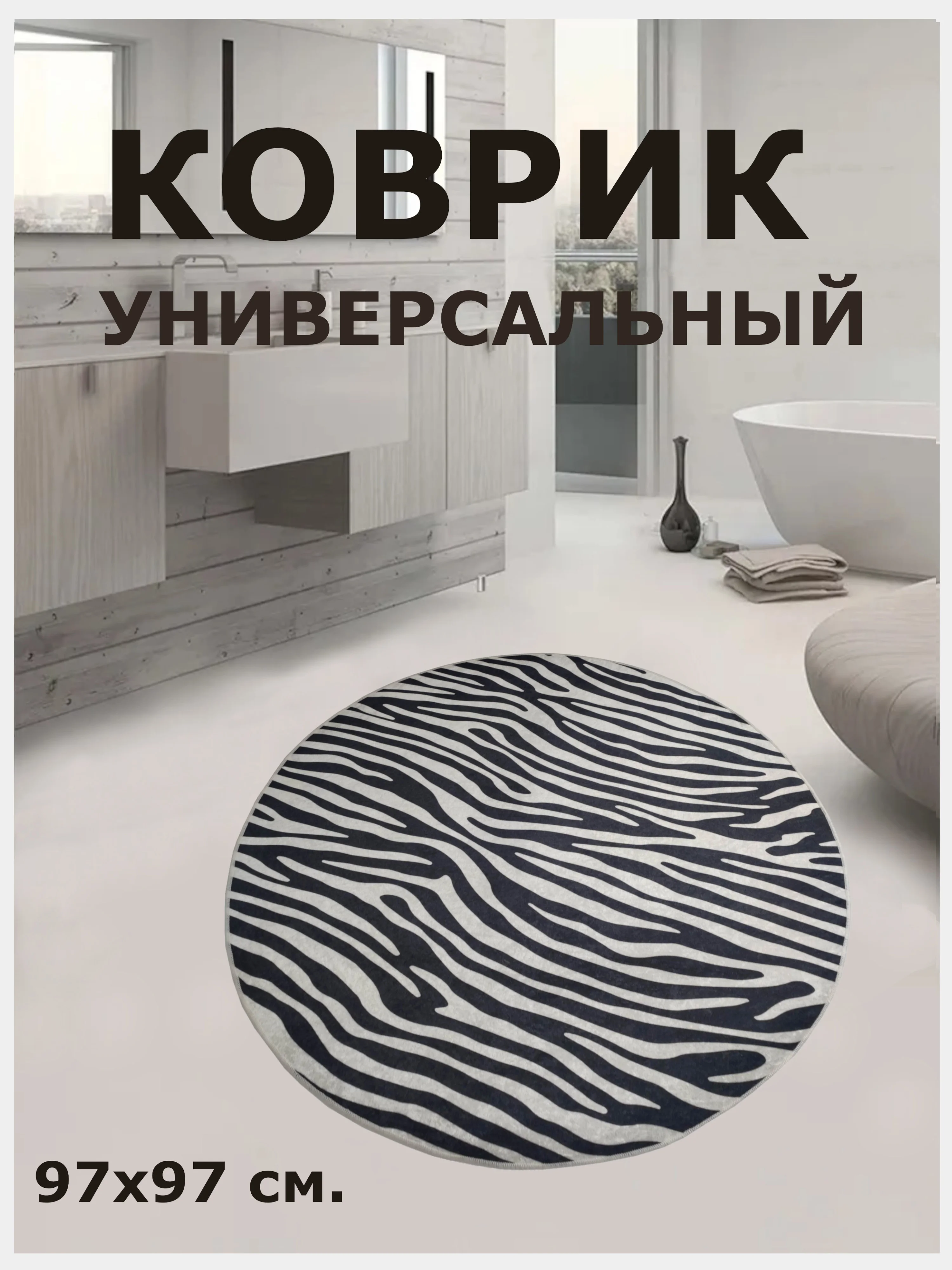 Черный коврики для ванной и туалета без ворса, нескользящая основа