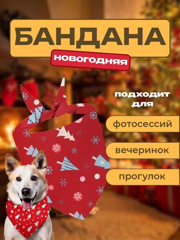 Бандана с новогодним принтом для питомцев