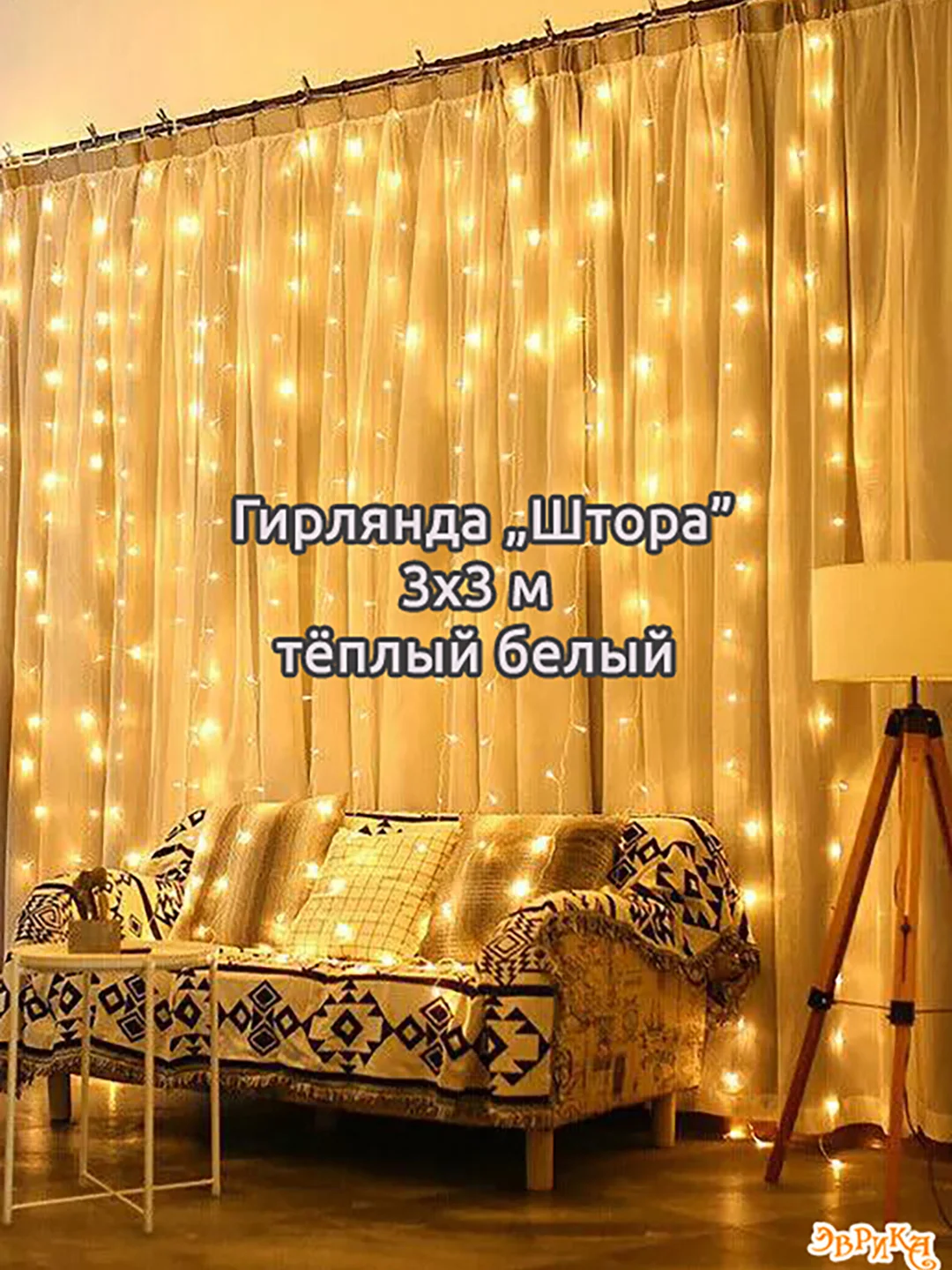 Терракотовый гирлянда штора, сетка и другие + удлинитель
