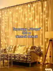 Терракотовый гирлянда штора, сетка и другие + удлинитель