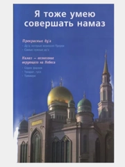 Я тоже умею совершать намаз