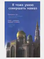 Синий я тоже умею совершать намаз