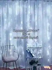 Ледяной гирлянда штора, сетка и другие + удлинитель