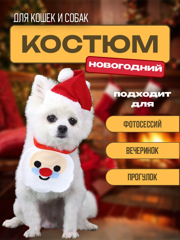 Новогодний костюм для фотосессий для кошек и собак