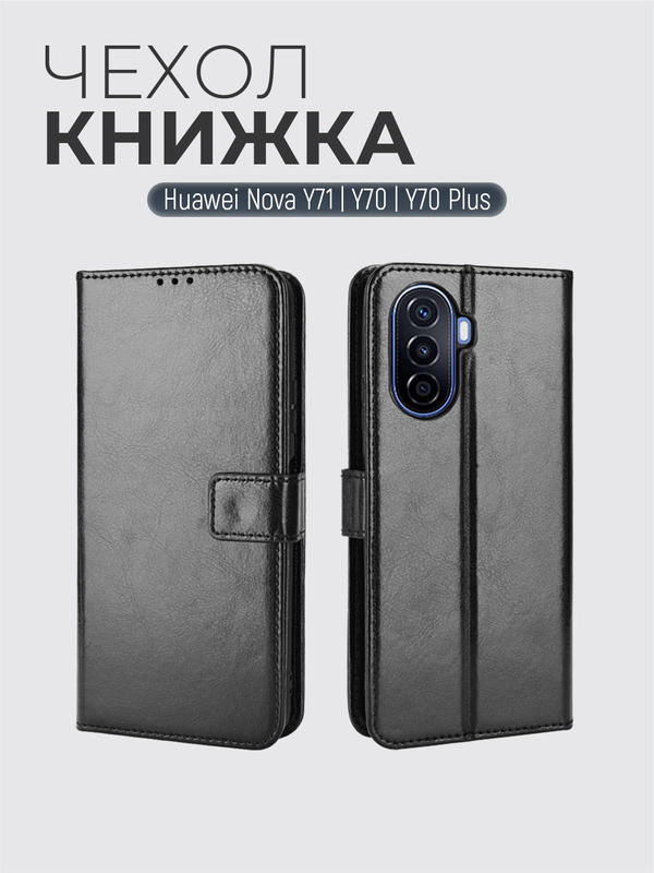 Чехол-книжка с магнитной застежкой для Huawei nova Y71 / Y70 / Y70 Plus (Нова у70 Плюс)