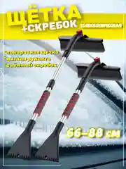 Автомобильная щётка со скребком от снега и льда, телескопическая, ротационная