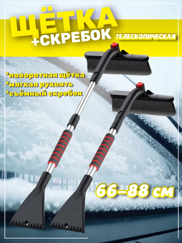 Автомобильная щётка со скребком от снега и льда, телескопическая, ротационная