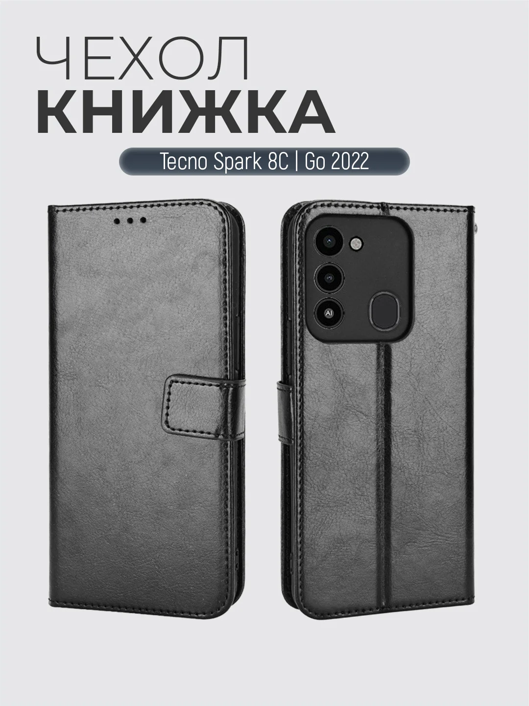 Черный чехол-книжка с магнитной застежкой для Tecno Spark Go 2022 / Spark 8C (Спарк Го 2022 / 8С)