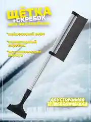 Автомобильная щётка от снега и льда с силиконовым скребком и металлическим корпусом