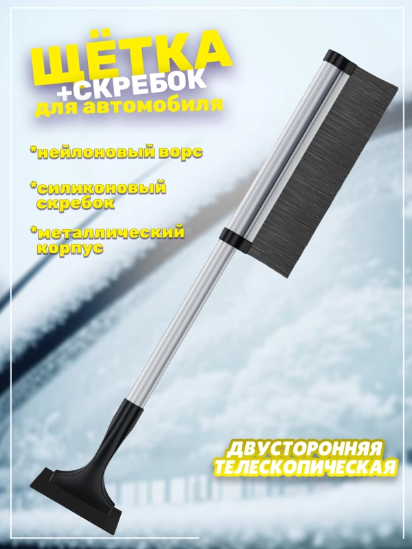 Автомобильная щётка от снега и льда с силиконовым скребком и металлическим корпусом